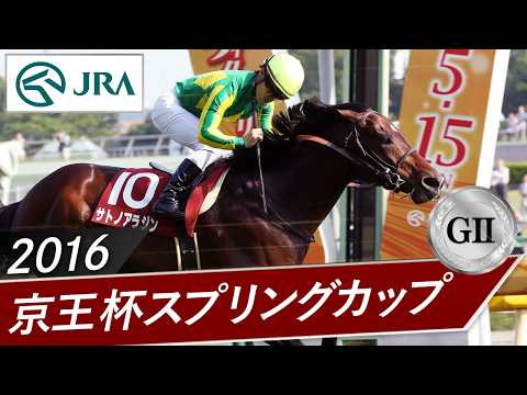2016年 京王杯スプリングカップ（GⅡ） | サトノアラジン | JRA公式 サムネイル