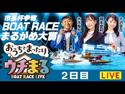 【ウチまる】2026.01.01～2日目～市長杯争奪 BOATRACEまるがめ大賞～【まるがめボート】 サムネイル
