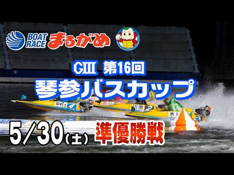 【まるがめLIVE】2026/05/30(土) 5日目～GⅢ第16回琴参バスカップ～