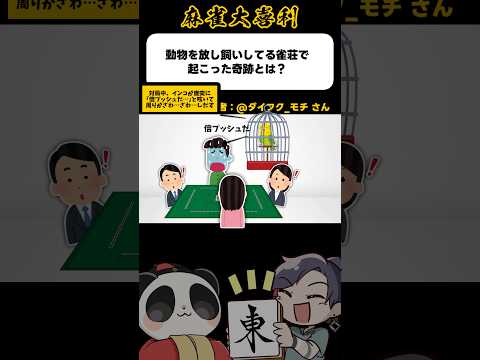 倍プッシュのインコ【麻雀大喜利】shorts 大喜利 雀魂 サムネイル