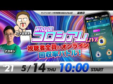 みんなのコロシアムライブ | エドセポネ＆ナカキン | ボートレースコロシアム サムネイル