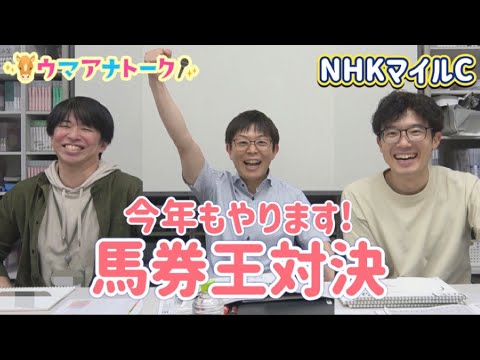 「天皇賞(春)ゴール直後の心境は…」カンテレ競馬アナ全員でガチンコ馬券勝負！NHKマイルカップの買い目を発表＜ウマアナ… サムネイル