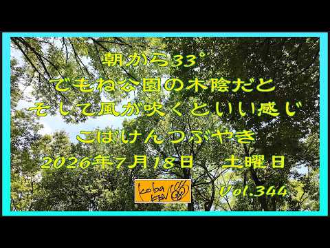 2026年7月18日 土曜日 こばけんつぶやき Vol 344