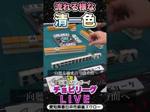 【麻雀ライブ】場況良し！糸を引く清一色役満 麻雀 3人麻雀 役満 サムネイル