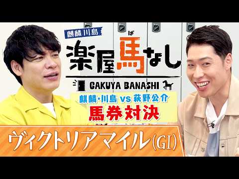 過去には2000万円超えの馬券も！波乱必至の「ヴィクトリアマイルGⅠ」的中を目指して麒麟川島＆萩野公介が予行演習！？馬… サムネイル