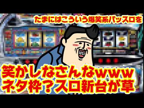 【大草原ｗｗｗ】笑わすなｗ　ゾオン系パチスロが笑えて仕方ないｗｗｗ サムネイル