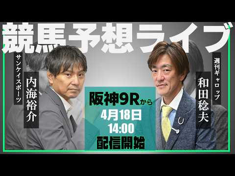 【ZBAT!中央競馬予想ライブ】18日14時スタート！サンケイスポーツ・内海記者＆週刊Gallop・和田記者が出演！