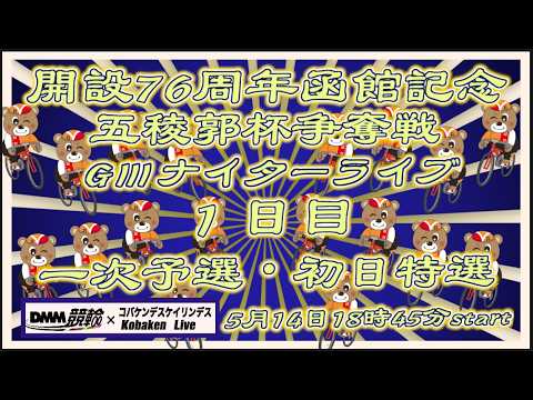 開設76周年函館記念ＧⅢナイター１日目DMM競輪×Kobaken Live サムネイル