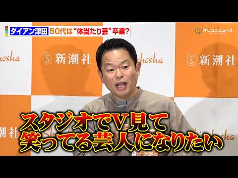 ダイアン津田、50代は“体当たり芸”卒業？「スタジオでV見て笑っている芸人になりたい」　『津田日記』刊行記念記者発表会 サムネイル