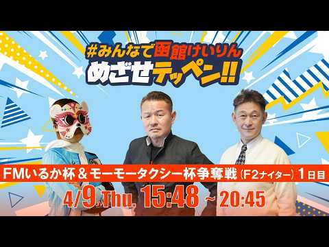 【解説予想】2026/04/09「めざせテッペン!!」FMいるか杯争奪戦＆モーモータクシー杯争奪戦＜F2ナイター1日目… サムネイル