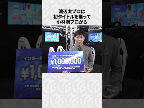 【Mリーグ】渡辺太の面白いエピソード6選！part4 Shorts Mリーグ 渡辺太 サムネイル