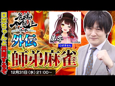 【雀魂】 下剋上リーグ外伝「師弟麻雀」で年を越そうぜ w/ロボ子さん【多井隆晴】 サムネイル