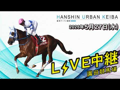 阪神アーバン競馬(HUK)園田競馬場ライブ 2026/5/27 サムネイル