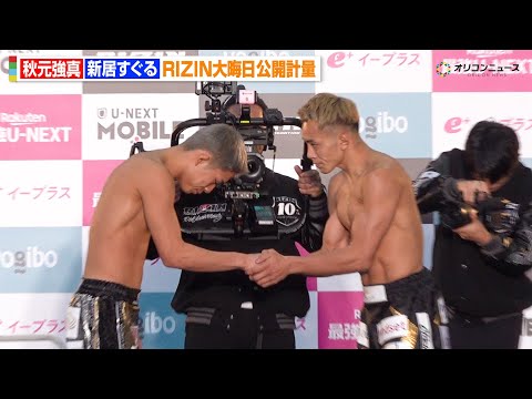 【RIZIN】秋元強真、アーチュレッタの代打で緊急参戦　新居すぐるが敬意を込め握手　『RIZIN師走の超強者祭り』公開… サムネイル