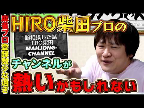 【Mリーグ雑談】麻雀プロのYouTubeをどうにかしたい【多井隆晴】 サムネイル