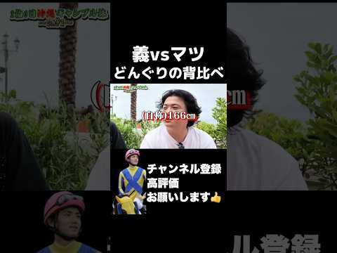 義vsマツ どんぐりの背比べshorts 競馬 スワンステークス
