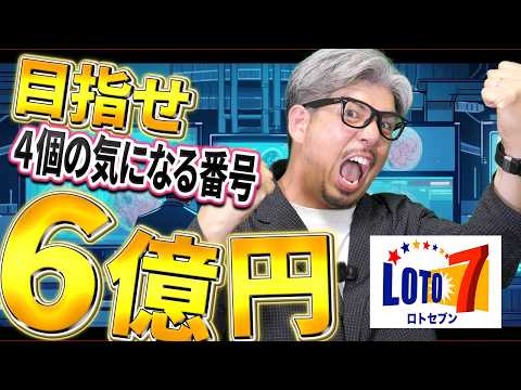 【宝くじ／ロト7第680回】なぜ「16・20・24・25」が気になる？6億円を目指す数字選び サムネイル