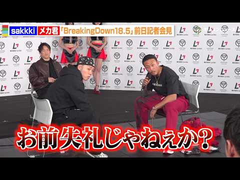 【BreakingDown】メカ君、記者の失礼な質問にブチギレ　芦澤竜誠に強気の対戦アピールも　『BreakingDo… サムネイル