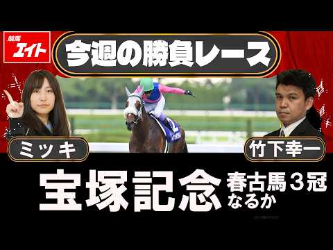 【競馬エイト今週の勝負レース】宝塚記念（ミッキ&竹下）