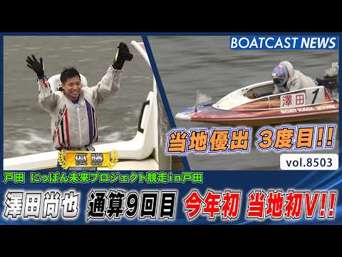 迫る和田拓也をしっかり受け止め 澤田尚也 通算9回目 今年初 当地初V!!│BOATCAST NEWS 2026年4月… サムネイル