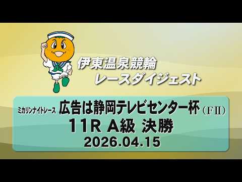 伊東温泉競輪 ミカリンナイトレース 広告は静岡テレビセンター杯（FII）11R A級 決勝（2026.04.15）