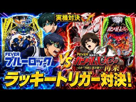 【ブルーロック×ユニコーン2】実機対決!!shorts ライブ パチンコ サムネイル