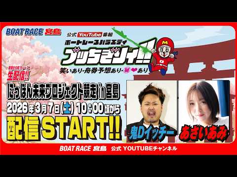 【ボートレース宮島 公式YouTube番組】 ボートレースバラエティ “ブッちぎりィ!!”【鬼Dイッチー＆あさいあみ】 サムネイル