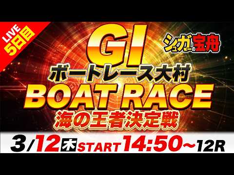 ＧⅠ大村 ５日目 海の王者決定戦「シュガーの宝舟ボートレースLIVE」 サムネイル