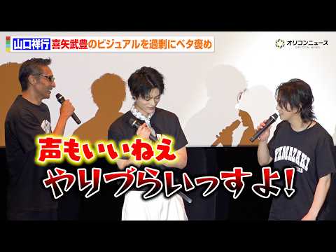 【日本統一】山口祥行 、ゴールデンボンバー・喜矢武豊のビジュアルを過剰にベタ褒め「やりづらいっすよ！」 　『劇場版 山… サムネイル