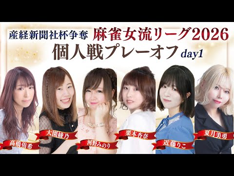 【麻雀対局イッキ見】産経新聞社杯 麻雀女流リーグ2026 個人戦プレーオフ｜女流プロ対局【長時間配信】
