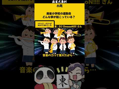 【大喜利】「麻雀小学校の運動会」　麻雀　麻雀大喜利 【 遊楽天GOTH 西乃うるり 】 サムネイル