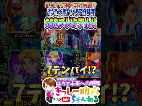 99.9%の人が見逃す超ド級プレミアム‼︎生配信だから撮れた衝撃映像【エヴァ15】 shorts エヴァ咆哮 サムネイル