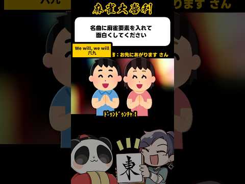 《大喜利》名曲に麻雀要素を入れてください→ズンズンチャ ズンズンチャ 【麻雀大喜利】shorts 大喜利 雀魂 サムネイル