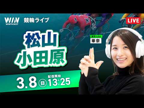 【3/8】松山競輪・小田原競輪 / デイ競輪ライブ配信 サムネイル
