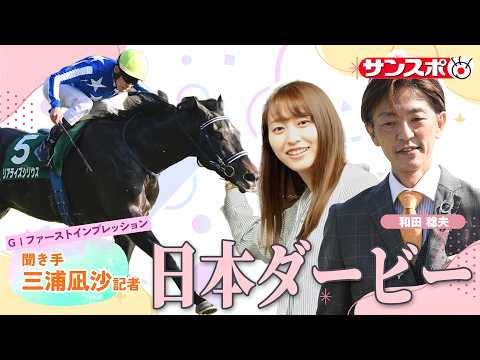 【日本ダービー・追い切り速報】GⅠファーストインプレッション～現場記者の率直な感想、取材の感触伝えます～ サムネイル