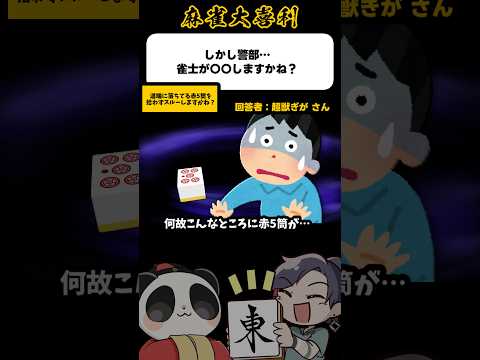 《大喜利》しかし警部、雀士が赤5pをスルーしますかね【麻雀大喜利】shorts 大喜利 雀魂 サムネイル