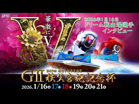 GⅡ第６９回結核予防事業協賛 秩父宮妃記念杯 ドリーム戦出場選手インタビュー 20260116 サムネイル