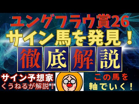 noteメンバーシップ限定！【ユングフラウ賞2026】のサイン軸馬予想！ サムネイル