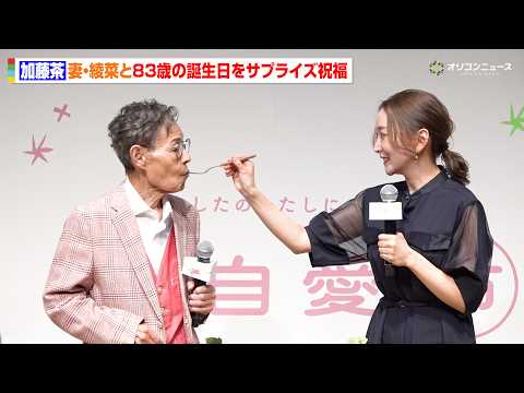 加藤茶、83歳誕生日をサプライズ祝福　妻・綾菜とケーキでラブラブに“あーん”　『元気に生きていく！加藤家 笑顔の秘訣』 サムネイル