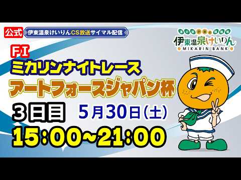 公式【CS放送サイマル配信】2026/5/30 伊東温泉競輪 ミカリンナイトレース FⅠ アートフォースジャパン杯 3… サムネイル