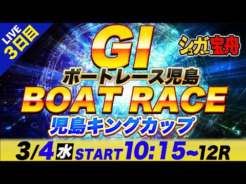 ＧⅠ児島 ３日目 児島キングカップ「シュガーの宝舟ボートレースLIVE」 サムネイル