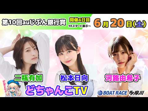どちゃんこTV【第10回auじぶん銀行賞：開催4日目】6/20（土）