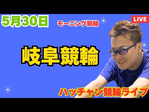 ５月３０日　岐阜競輪ライブ　競輪予想ライブ サムネイル