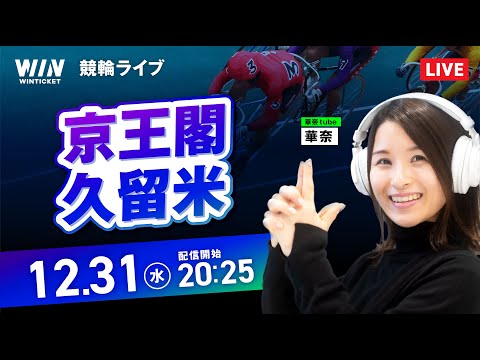 【12/31】京王閣競輪・久留米競輪 / ミッドナイト競輪ライブ配信 サムネイル