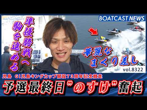 予選最終日”のすけ”奮起 愛弟子・末永和也とのワンツーフィニッシュ!!│BOATCAST NEWS 2026年3月5日│ サムネイル