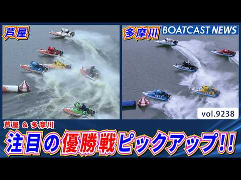 注目の優勝戦をピックアップ!! 激闘のレースをご覧あれ!!│BOATCAST NEWS 2026年9月2日│