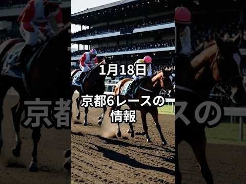 1月18日の京都6R推奨馬 競馬 中央競馬予想 サムネイル