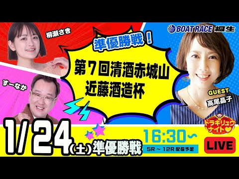 1月24日 | ドラキリュウナイト | ボートレース桐生  | で生配信！ サムネイル