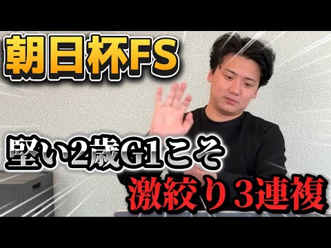 【朝日杯フューチュリティステークス 実践】雨馬場攻略！！堅い2歳戦だからこそ絞って勝負します！！！ サムネイル