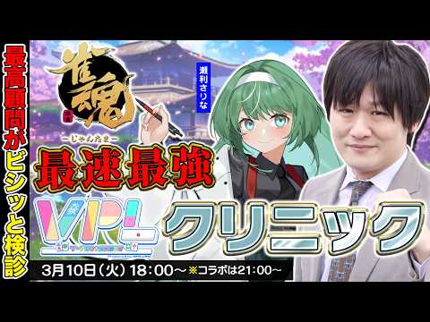 【雀魂】雀傑3で奮闘している人を再検診します w/瀬利さりな【多井隆晴】 サムネイル